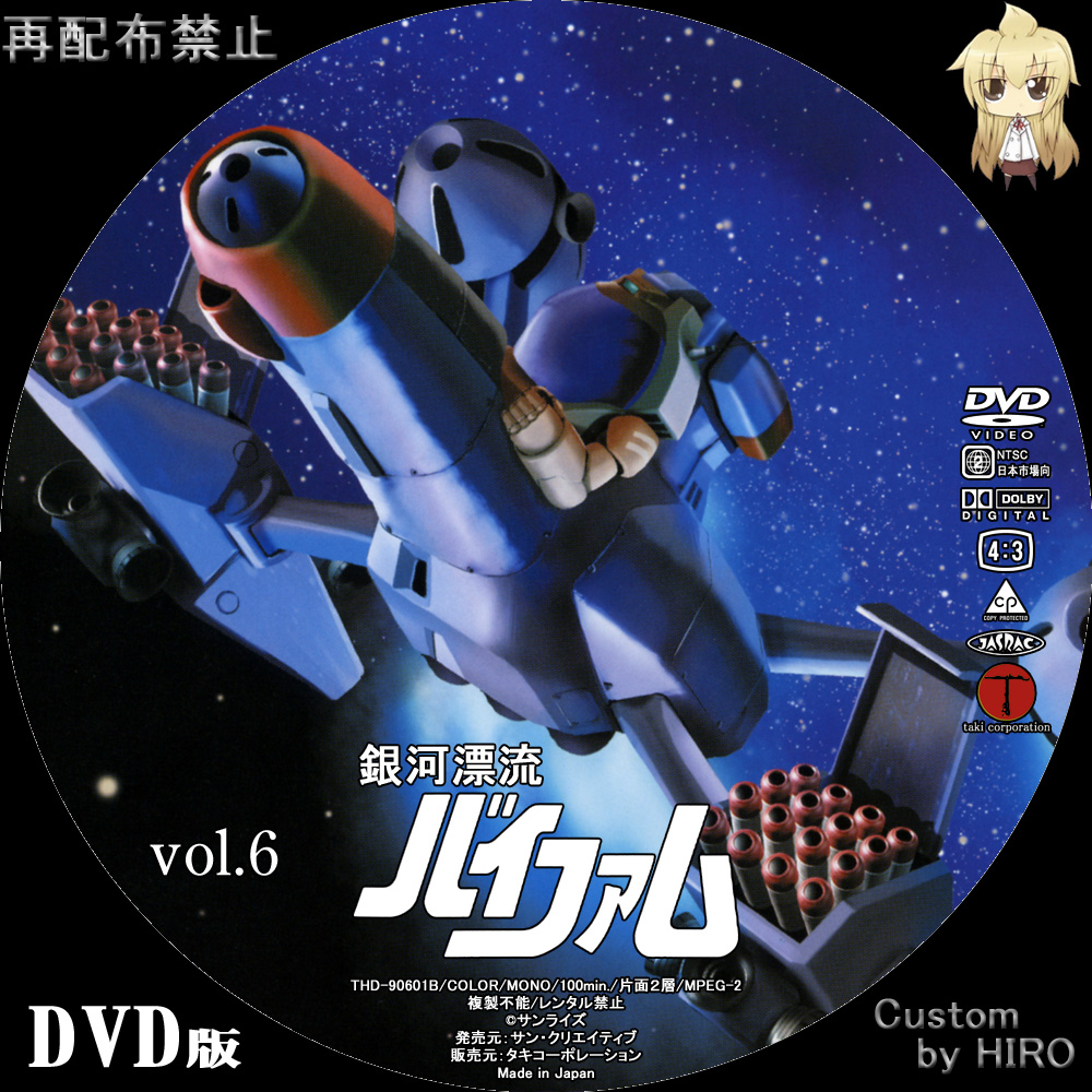 HIROの自由な時間 銀河漂流バイファム DVD-BOX