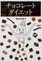 "チョコレート・ダイエット" 表紙