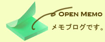 公開メモ帳-Open Memo-