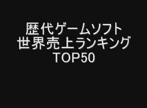 ゲームソフト TOP５０ 全世界 歴代 ランキング