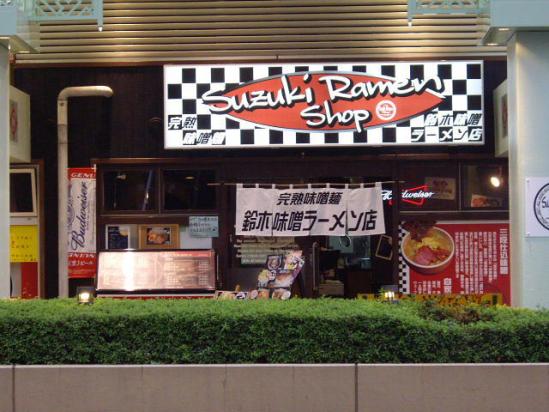 09.09.04 鈴木味噌ラーメン店