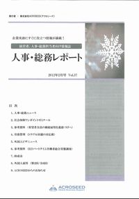 人事総務レポート　2012.2月号