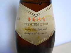 季節限定地ビール「紅葉」はプレミアムビール