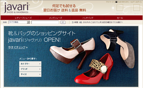 靴とバッグの専門店「javari.jp（ジャヴァリ・ジェーピー）」
