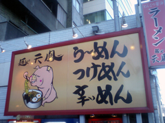 「麺や天鳳 中野坂上店」（めんやてんほう）の看板