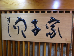 東京都八重洲にある「穴子家（あなごや）」の看板