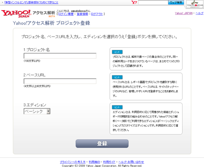Yahoo!アクセス解析のプロジェクトの登録