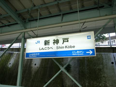 新神戸駅の看板