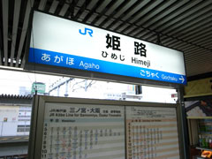 姫路駅のホーム