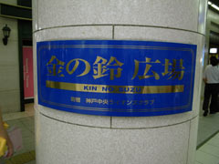 JR三ノ宮駅の「金の鈴広場」
