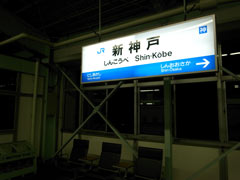 新神戸駅のホーム