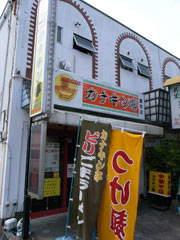 「カナキン亭」藤枝店