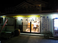 西伊豆松崎町の魚介料理屋「さくら」
