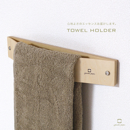 美しいフォルムの木製タオルホルダー「ヤマト工芸 TOWEL HOLDER」