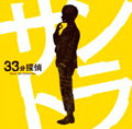 フジテレビドラマ「33分探偵」オリジナルサウンドトラック