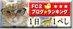 FC2 猫ブログランキングへ