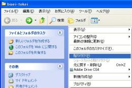 「Windowsフォルダ」内の「bisei-tokeiフォルダ」に「貼り付け」
