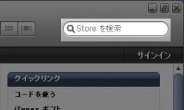 iTunes Store の画面の右上隅にある「Store を検索」