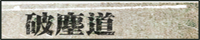 【水滸傳】武松×西門慶、武松×鄆哥  你們已經忘了這個本了對嗎