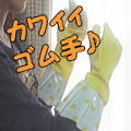 可愛いゴム手袋.+:｡(*´ｪ`*)ﾟ.+:｡