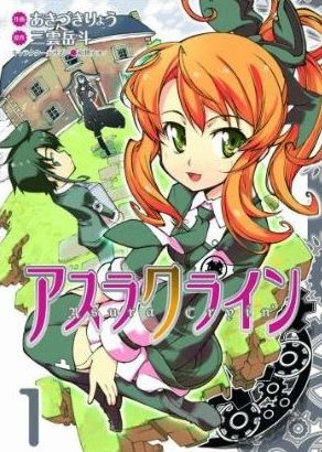 アスラクライン 1 (1) (電撃コミックス) (コミック) 