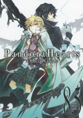 PandoraHearts Official Guide 8.5 mine of mine (コミック) 