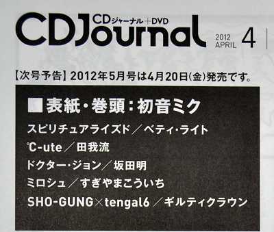 「CDジャーナル 2012年 05月号」は表紙＆特集が「初音ミク」