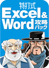 特打式Excel&Word攻略パック