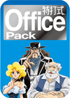 特打式OfficePack