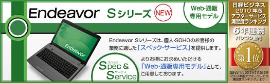 Endeavor Sシリーズ