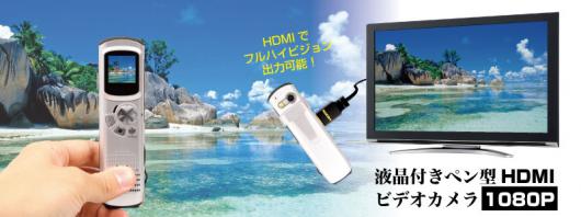 液晶付きペン型HDMIビデオカメラ1080p