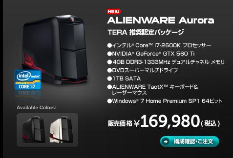 Alienware Aurora TERA推奨認定パッケージ