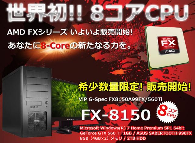 AMDからZambeziこと「AMD FXシリーズ」登場!!