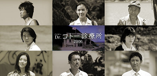 『Dr.コトー診療所2006』