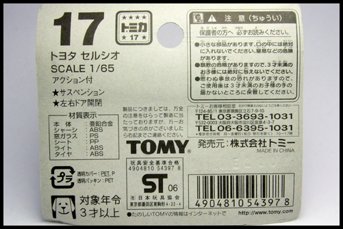 TOMICA_No17_TOYOTA_CELSIOR_17.jpg