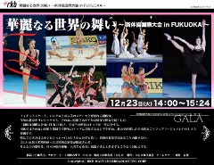 華麗なる世界の舞い -新体操国際大会 in FUKUOKA-