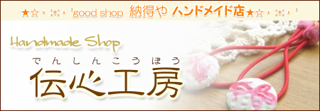 Handmade　Shop伝心工房450x157