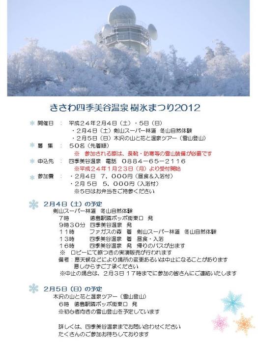 きさわ四季美谷温泉 樹氷まつり2012