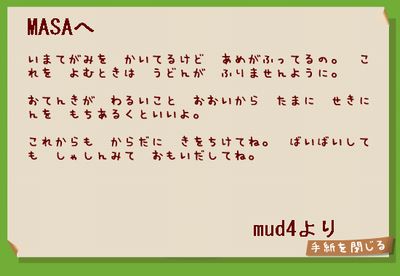 mud4の手紙