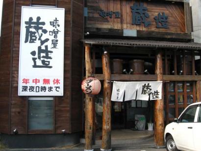 広島県広島市安佐南区「味噌屋蔵造 八木店」の汁なし担々麺