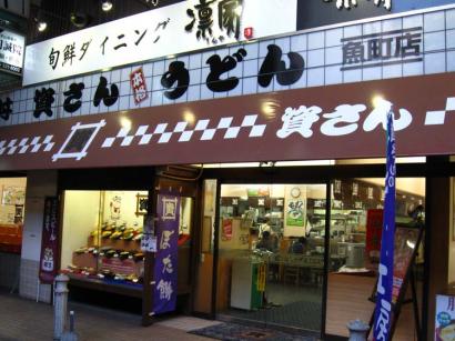 福岡県北九州市小倉北区「資さんうどん 魚町店」のぶっかけうどん