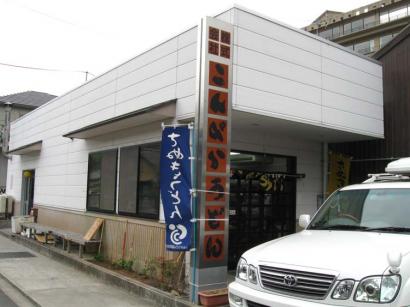 香川県琴平町「こんぴらうどん 本社工場併設店」の醤油うどん（冷）
