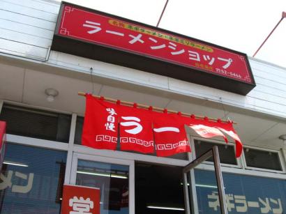 山口県田布施町「ラーメンショップ田布施店」の冷しスープ麺