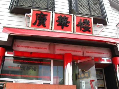 山口県下松市「中華料理 廣華楼」のジャージャー麺