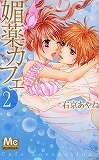媚薬カフェ 2 (2) (マーガレットコミックス)