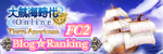 FC2 Blog☆Ranking